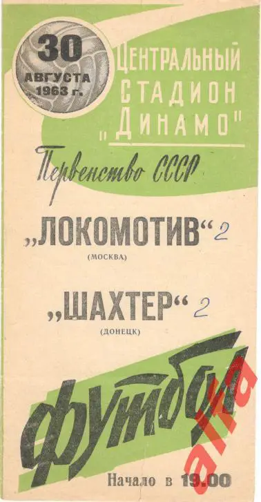 Локомотив Москва - Шахтер Донецк 30.8.1963