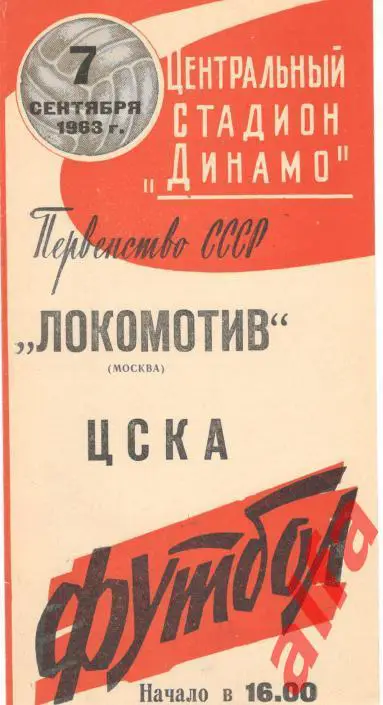 Локомотив Москва - ЦСКА 7.9.1963