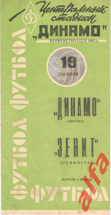 Динамо Москва - Зенит Ленинград 19.9.1963 (зеленая)