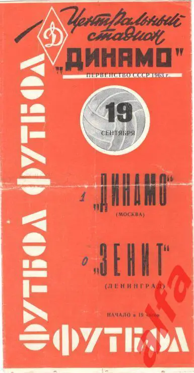 Динамо Москва - Зенит Ленинград 19.9.1963 (красная)