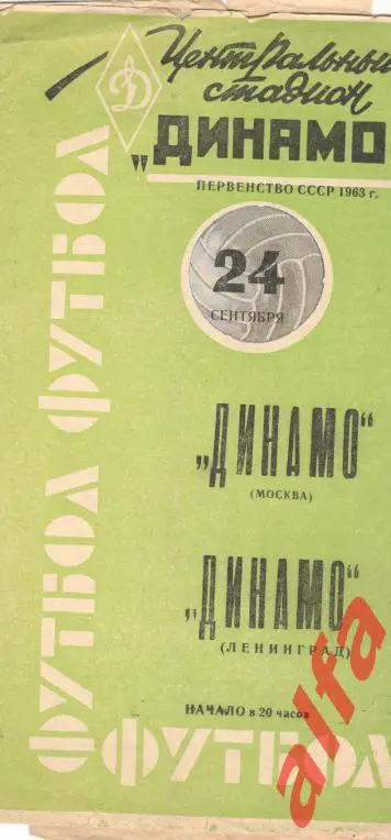 Динамо Москва - Динамо Ленинград 24.9.1963