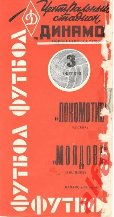 Локомотив Москва - Молдова Кишинев 3.10.1963 (красная)