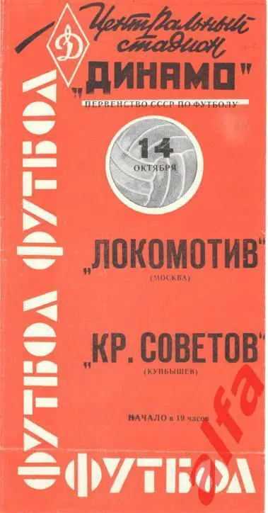 Локомотив Москва - Крылья Советов Куйбышев 14.10.1963