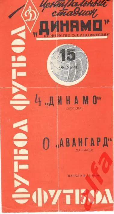 Динамо Москва - Авангард Харьков 15.10.1963
