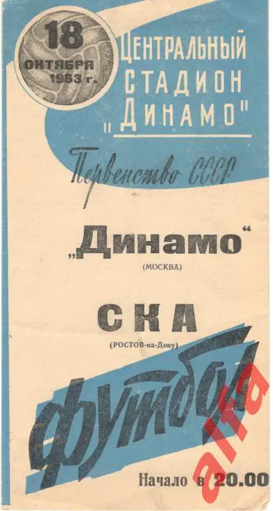 Динамо Москва - СКА Ростов-на-Дону 18.10.1963