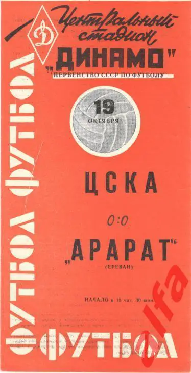 ЦСКА - Арарат Ереван 19.10.1963