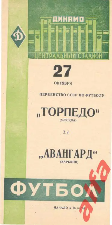 Торпедо Москва - Авангард Харьков 27.10.1963