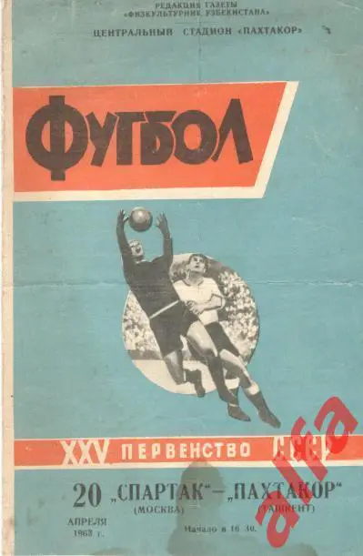 Пахтакор Ташкент - Спартак Москва 20.4.1963
