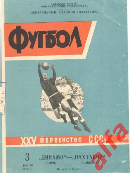 Пахтакор Ташкент - Динамо Киев 3.6.1963