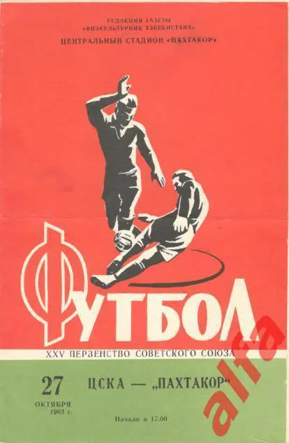 Пахтакор Ташкент - ЦСКА 27.10.1963