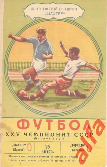 Шахтер Донецк - Торпедо Москва 25.8.1963
