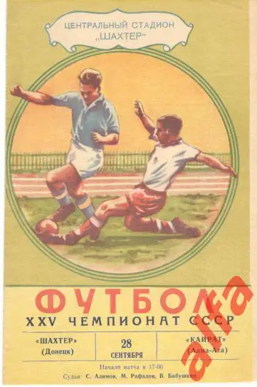 Шахтер Донецк - Кайрат Алма-ата 28.9.1963