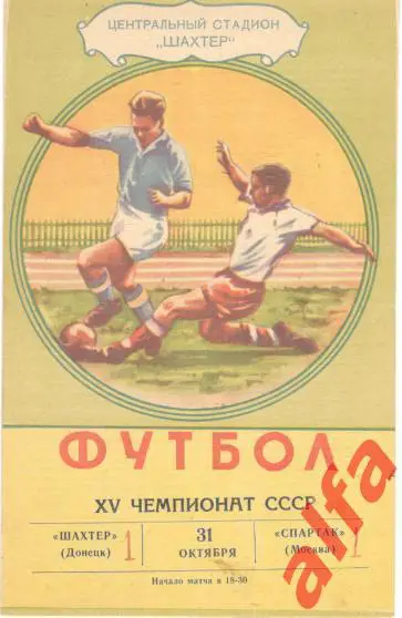 Шахтер Донецк - Спартак Москва 31.10.1963