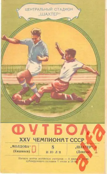 Шахтер Донецк - Молодова Кишинев 8.7.1963