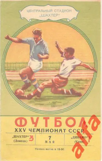 Шахтер Донецк - Динамо Киев 7.5.1963