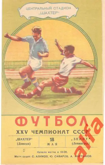 Шахтер Донецк - Зенит Ленинград 18.5.1963