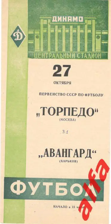 Торпедо Москва - Авангард Харьков 27.10.1963