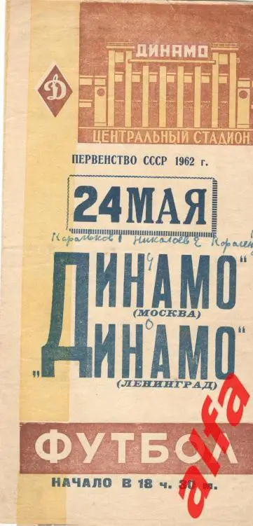 Динамо Москва - Динамо Ленинград 24.05.1962