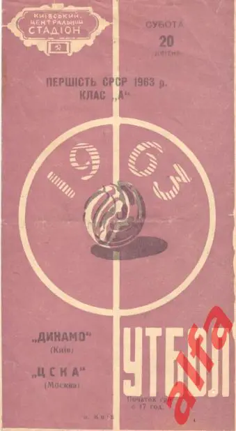 Динамо Киев - ЦСКА 20.4.1963