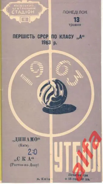 Динамо Киев - СКА Ростов-на-Дону 13.5.1963