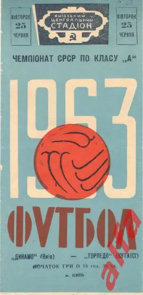 Динамо Киев - Торпедо Кутаиси 25.6.1963