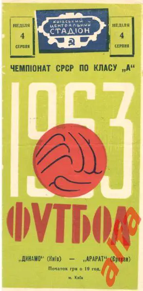 Динамо Киев - Арарат Ереван 4.8.1963