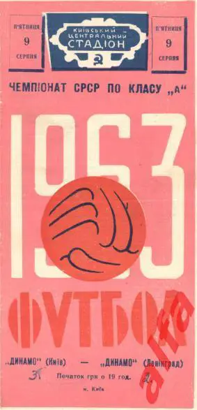 Динамо Киев - Динамо Ленинград 9.8.1963