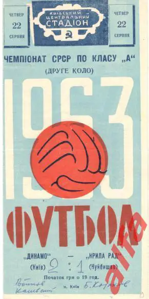 Динамо Киев -Крылья Советов Куйбышев 22.8.1963