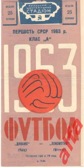 Динамо Киев - Локомотив Москва 25.8.1963