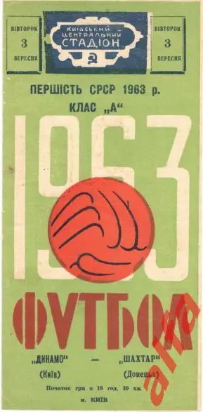 Динамо Киев - Шахтер Донецк 3.9.1963