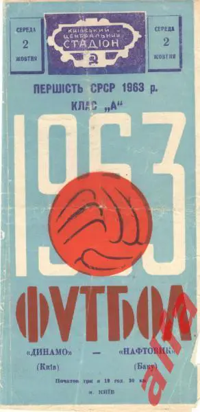 Динамо Киев - Нефтяник Баку 2.10.1963