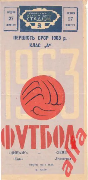 Динамо Киев - Зенит Ленинград 27.10.1963