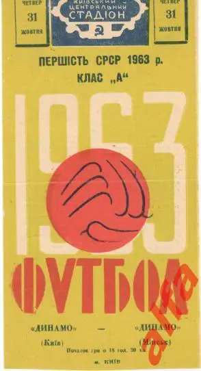 Динамо Киев - Динамо Минск 31.10.1963