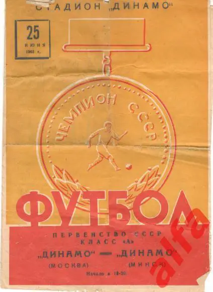 Динамо Минск - Динамо Москва 25.6.1963