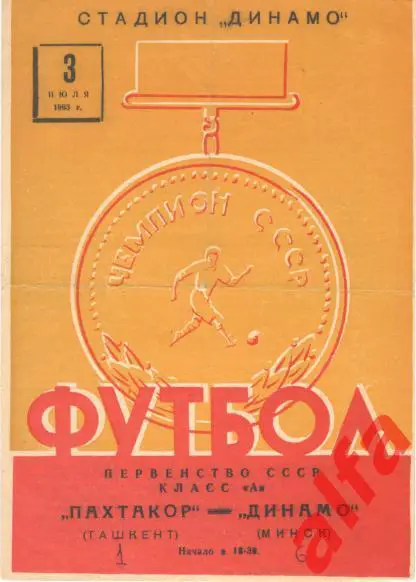 Динамо Минск - Пахтакор Ташкент 3.7.1963