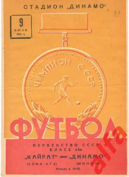 Динамо Минск - Кайрат Алма-ата 9.7.1963