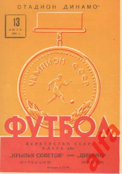 Динамо Минск - Крылья Советов Куйбышев 13.7.1963