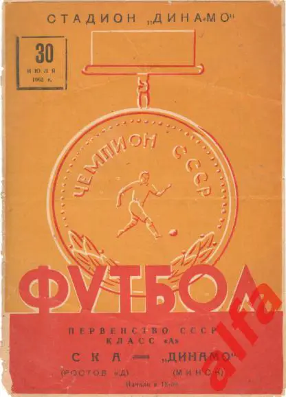 Динамо Минск - СКА Ростов-на-Дону 30.7.1963