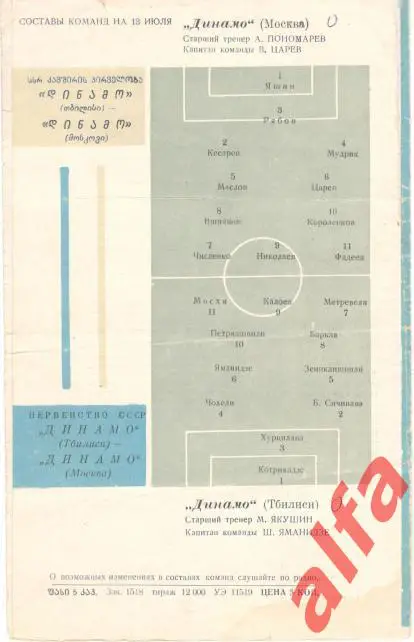 Динамо Тбилиси - Динамо Москва 13.7.1963
