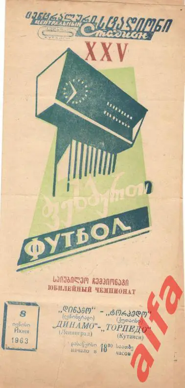Торпедо Кутаиси - Динамо Ленинград 8.6.1963