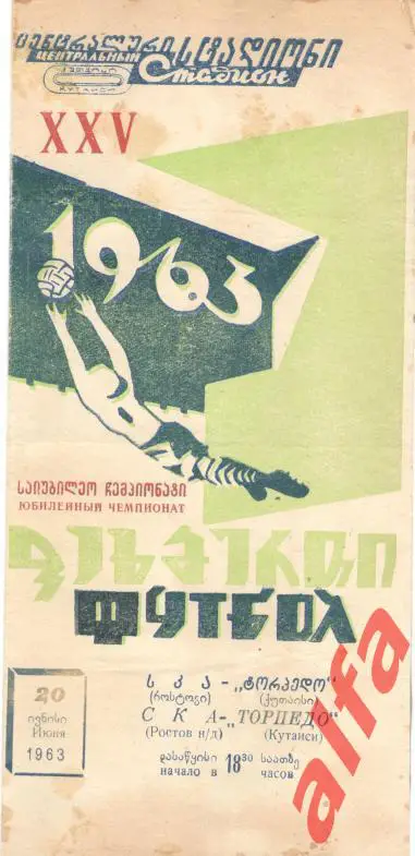 Торпедо Кутаиси - СКА Ростов-на-Дону 20.6.1963