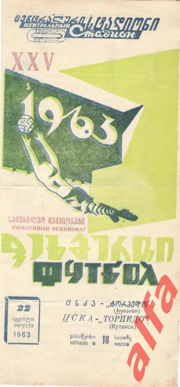 Торпедо Кутаиси - ЦСКА 22.8.1963
