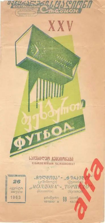 Торпедо Кутаиси -Молдова Кишинев 26.8.1963