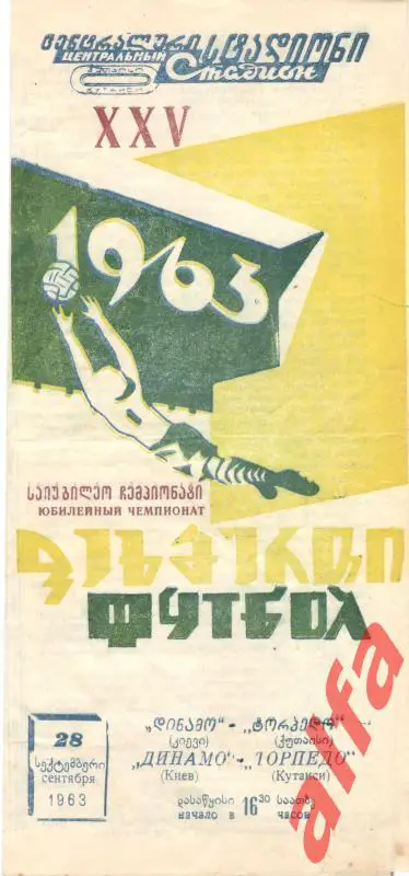 Торпедо Кутаиси - Динамо Киев 28.9.1963