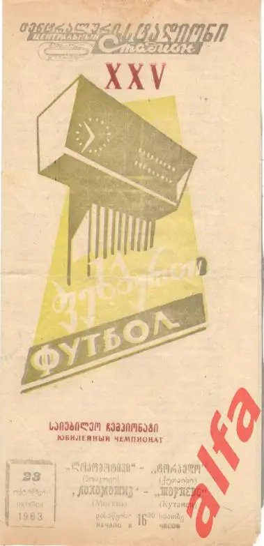 Торпедо Кутаиси - Локомотив Москва 23.10.1963