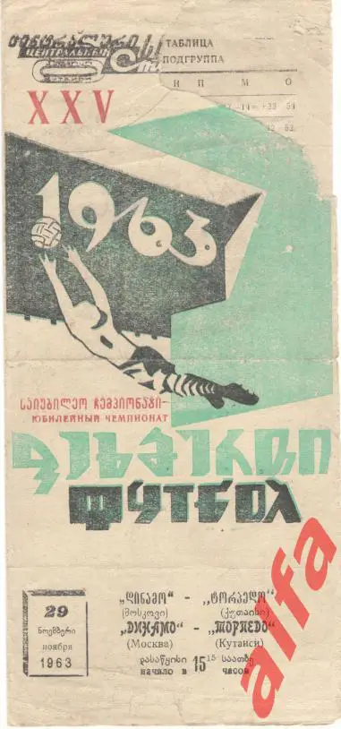 Торпедо Кутаиси - Динамо Москва 29.11.1963