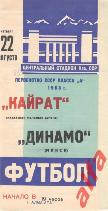 Кайрат Алма-ата - Динамо Минск 22.8.1963