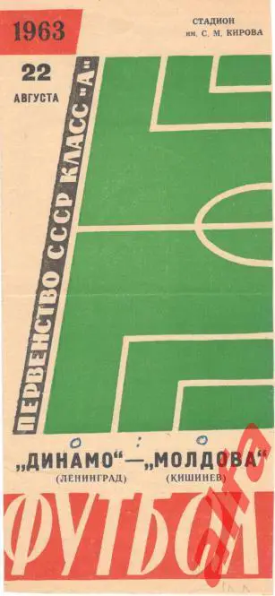 Динамо Ленинград - Молдова Кишинев 22.8.1963