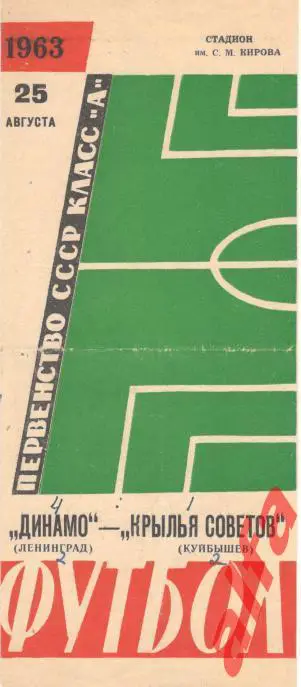Динамо Ленинград - Крылья Советов 25.8.1963
