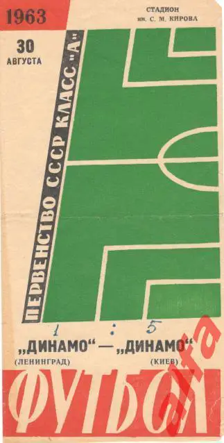 Динамо Ленинград - Динамо Киев 30.8.1963